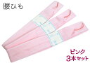 綿モス 腰紐 3本セット ピンク 【モスリン】【コットン】【綿腰紐】【着付け】【和装小物】【4点までメール便対応】