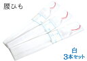 綿モス 腰紐 3本セット 白 【モスリン】【コットン】【綿腰紐】【着付け】【和装小物】【4点までメール便対応】