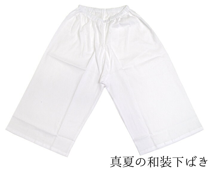 女性用　綿　和装下ばき（ステテコ）　M・L・LLサイズ　【コットン100】【日本製】【着物用下着】【浴衣】【レディース】