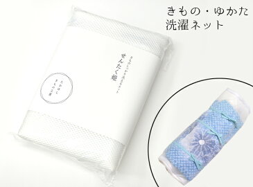 ≪たかはしきもの工房≫　きもの専用洗濯ネット　せんたく姫　【着物】【浴衣】　【1点のみレターパックプラス対応】