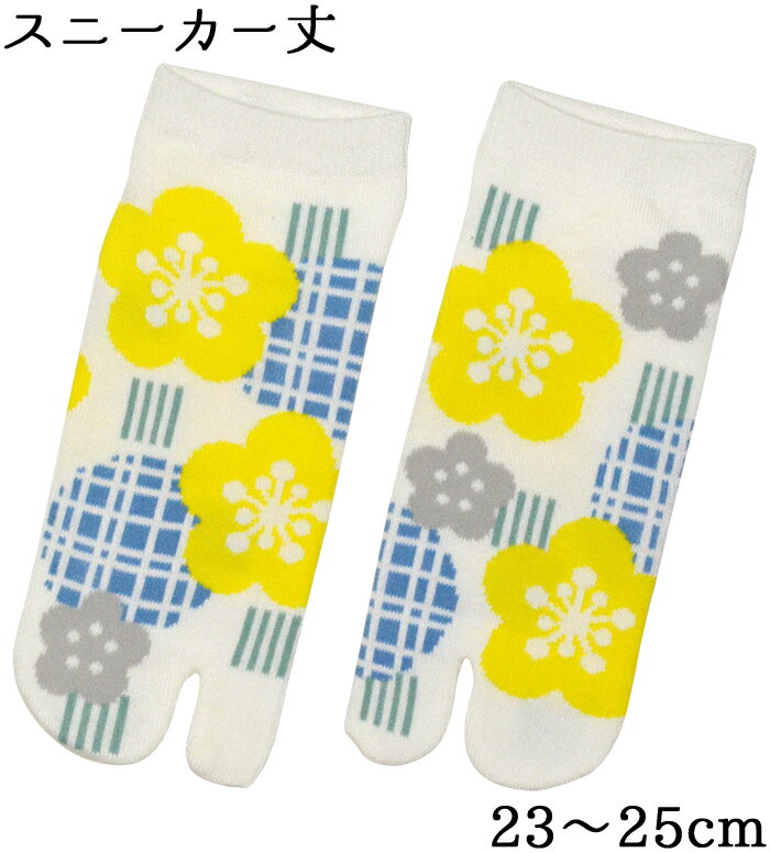 女性用　足袋ソックス　梅　白（ホワイト）　スニーカー丈　23-25cm　【レディース】【tabi socks】【..