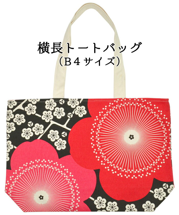 横長トートバッグ　梅　赤×黒　【バック】【かばん】【通勤トート】【通勤バッグ】【通学バッグ】【和..