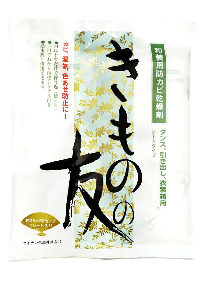 お着物を収納される時の強い味方！ 防カビ乾燥剤のご紹介です。 成分：持続性シリカゲル 内包剤：ポリエステル不織布 内容量：150g 標準有効期限：開封後約1年（温度、湿度等により有効期限は異なります） 標準使用量：タンス1盆　1〜2シート 衣装箱　1/2〜1シート使用する場所や内容物の種類、量などに応じて追加して下さい。 寸法:約25×80センチ（1シート入り） 用途:和装、絹、洋服、毛皮、人形、書画、骨董など。 特長 ●大切なお召し物を湿気、シミ、カビ、色あせから守ります。 ●虫干しの必要がありません。 ●湿気による生地の縮みを防ぎます。 ●日に干すだけで簡単に再生。繰り返し使え大変経済的です。 ●再生シグナルによりシートの吸湿状態が一目でわかります。 ●薄型シートタイプで場所をとりません。はさみで適当な大きさに切ってもご使用頂けます。 ●防虫剤と併用して差し支えありません ●乾燥剤シリカゲルは吸湿してもベトつきません。 使用方法/再生方法 ●袋から取り出してそのままお使い下さい。 ●なるべく底の方に敷いてお使い下さい。 ●衣装箱などに使用する場合は、適当な大きさに切ってお使いください。 ●再生シグナルがピンクに変わったら、直射日光に半日以上あてて干してください。ブルーに戻ったら、再び使用できます。