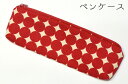 ペンケース ドット柄 レッド 【小物入れ】【和柄】【和雑貨】
