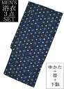 男物 綿麻浴衣3点セット 青 変わり格子 M・Lサイズ 【メンズ】【男性用】【for men】