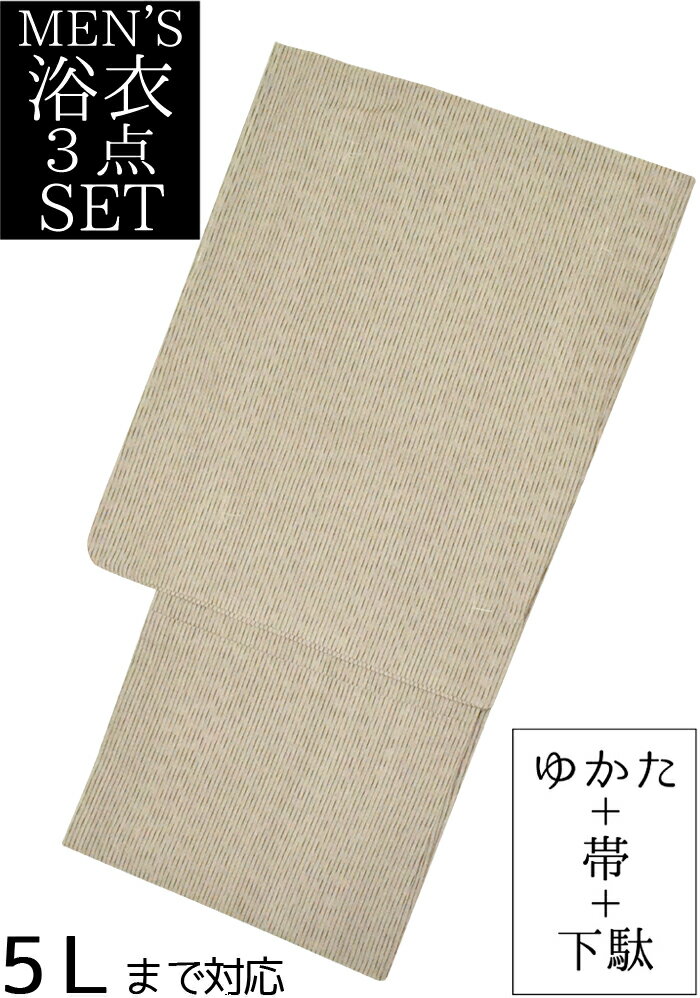 男物 綿麻浴衣3点セット グレーベージュ(beige) 縞(ストライプ) M・L・LL・3L・4L・5Lサイズ 【メンズ】【男性用】【for men】,【大きいサイズ】【ラージサイズ】【ビッグサイズ】【Large size】