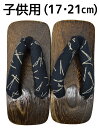 子供用 古典柄下駄 【17cm】【21cm】 茶台×紺(鼻緒/松葉) 【男の子】【キッズ】
