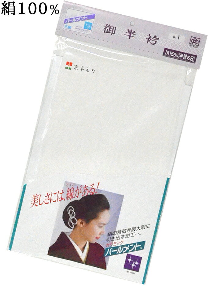 正絹 塩瀬半衿 白 【シルク半襟】【白無地】【礼装】【フォーマル】【女性】【男性】