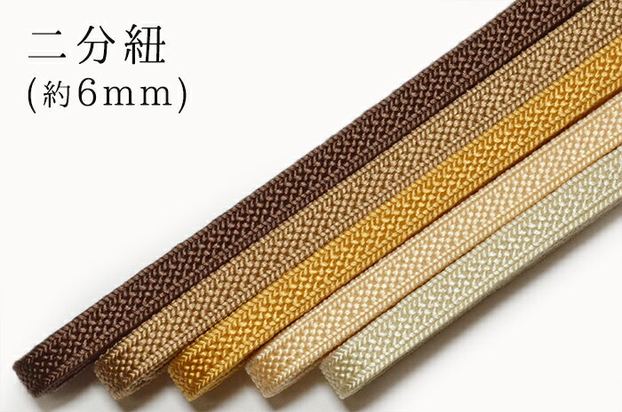 正絹　二分紐（約6mm）　茶・山吹系　【帯締め】【細い】【にぶひも】【obijime】【日本製】【れん】