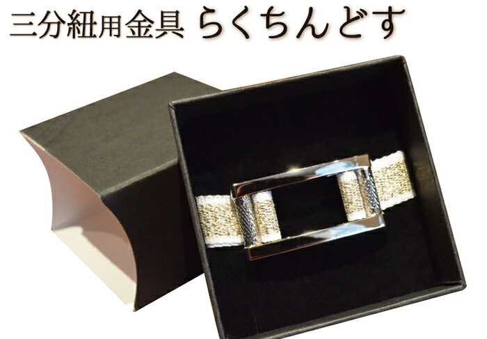 三分紐用金具 ≪らくちんどす≫ 【日本製】【箱なしでネコポス対応】