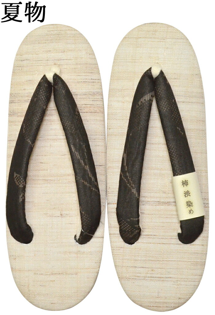 【夏用】　本麻草履　柿渋染め生地使用　生成×墨黒（鼻緒）　フリーサイズ（24cm）　【夏草履】【和装..