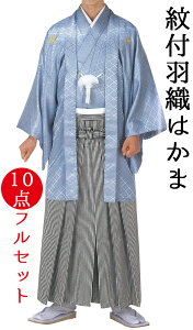 男物 紋付羽織袴 10点フルセット グレー 【メンズ】【納期約2週間】ネット予約
