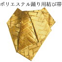 女性用 後見結び帯(踊り帯) 金 檜垣 【作り帯】【日本舞踊】【納期約2週間】