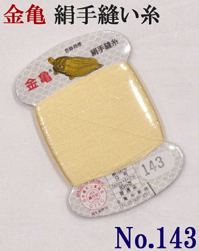 ≪金亀≫　絹手縫い糸　カード巻き　　クリーム色系　絹100％　9号　80m　　