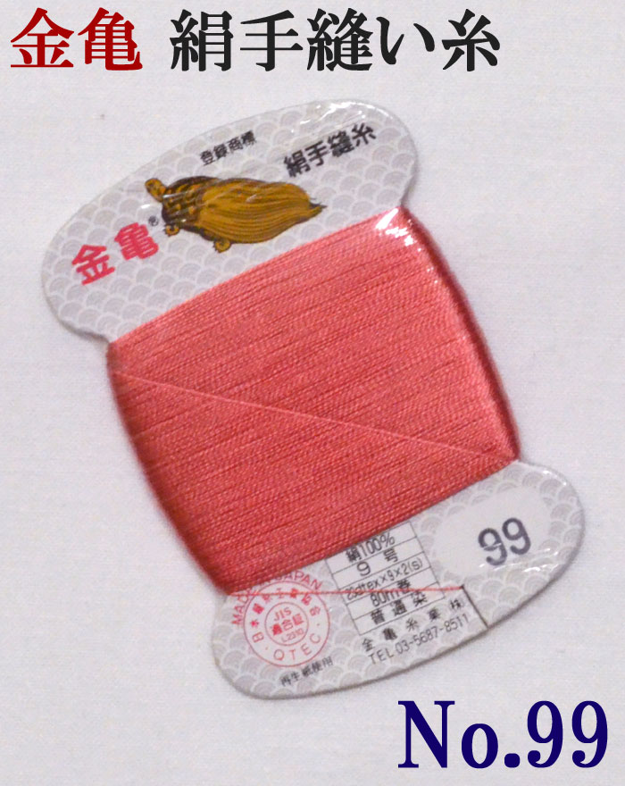 ≪金亀≫ 絹手縫い糸 カード巻き 【99番】 紅ピンク系 絹100％ 9号 80m 【和裁】【着物】【手芸用品】【ソーイング】 【日本製】【ネコポス対応】