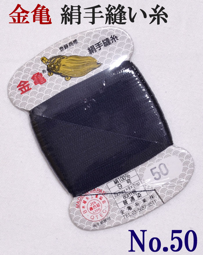 ≪金亀≫　絹手縫い糸　カード巻き　【50番】　濃紺系（黒み）　絹100％　9号　80m　【和裁】【着物】【..