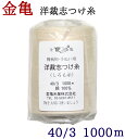 ≪金亀≫ 洋裁志つけ糸(しろも糸) 綿100% 1000m 【しつけ糸】【手芸用品】【ソーイング】 【レターパックプラス対応】【ネコポス不可】