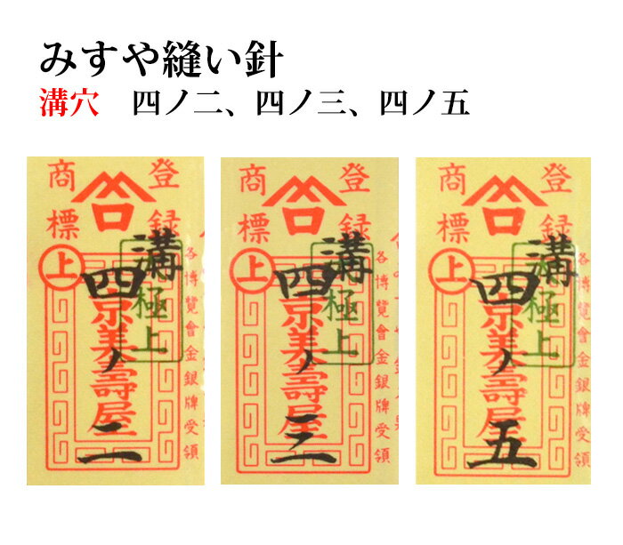 ≪京都みすや≫ 和裁用縫い針 四ノ二 四ノ三 四ノ五 溝穴 25本入り【みすや針】【ぬい針】【手芸用品】【ソーイング】 【ネコポス対応】