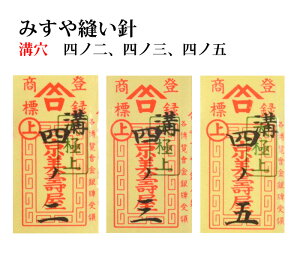 ≪京都みすや≫ 和裁用縫い針 四ノ二、四ノ三、四ノ五 溝穴 25本入り【みすや針】【ぬい針】【手芸用品】【ソーイング】