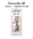 クロバー 金耳針 つむぎえりしめ 25本入り【ぬい針】【手芸用品】【ソーイング】