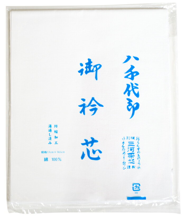 【送料無料】三河衿芯（えりのしん）No.001　襦袢の衿芯（襟芯）縫い付けタイプ お仕立て関連グッツ 長襦袢仕立てに利用するえりしんオレンジパッケージ 　ポスト投函クリックポストで送料無料【キモノ仙臺屋の和装小物特集】