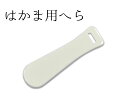 はかま用へら 単品 白 長さ7.0cm 【袴へら】【和裁】【ずり止め】【腰板】