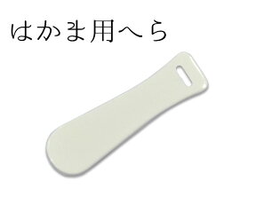 はかま用へら　単品　白　長さ7．0cm　【袴へら】【和裁】【ずり止め】