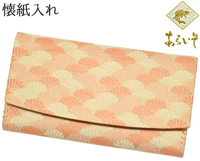 西陣織 懐紙入れ(かいしいれ) あらいそ サーモン色 菊清海(名物裂) 【日本製】【茶道】【茶道具】【帛紗ばさみ】【袱紗ばさみ】【着物用】【女性用】【レディース】