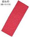 正絹重ね衿 濃ピンク 縫い付け用【伊達衿】【だてえり】【格安】【成人式】【振袖】【卒業式】【袴】