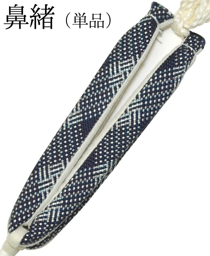 草履の鼻緒　単品　紺×白×水色　