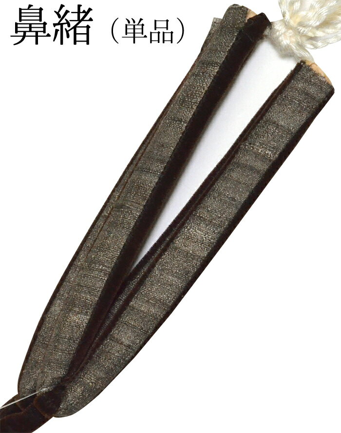 草履の鼻緒　単品　ダークブラウン