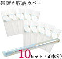 帯締め収納カバー 10セット 50本分 【セットでお得!】