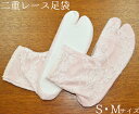 ストレッチ二重レース足袋 ピンク S・Mサイズ 【足袋カバー】【足袋ソックス】【足袋靴下】【たび】 【柄足袋】【レディース】【tabi socks】【卒業式】【...