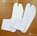 ストレッチ二重レース足袋 ホワイト(白) Sサイズ 【足袋カバー】【足袋ソックス】【足袋靴下】【たび】 【柄足袋】【レディース】【tabi socks】【卒業式】【成人式】