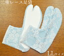 ストレッチ二重レース足袋 水色 LLサイズ 【足袋カバー】【足袋ソックス】【足袋靴下】【たび】 【柄足袋】【レディース】【tabi socks】【卒業式】【成人式】