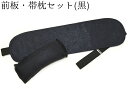 前板・帯枕セット 黒(ペイズリー柄) 【帯板】【帯まくら】【普段着】【喪服】【日本製】