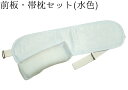 前板・帯枕セット 水色(ペイズリー柄) 【帯板】【帯まくら】【普段着】【日本製】
