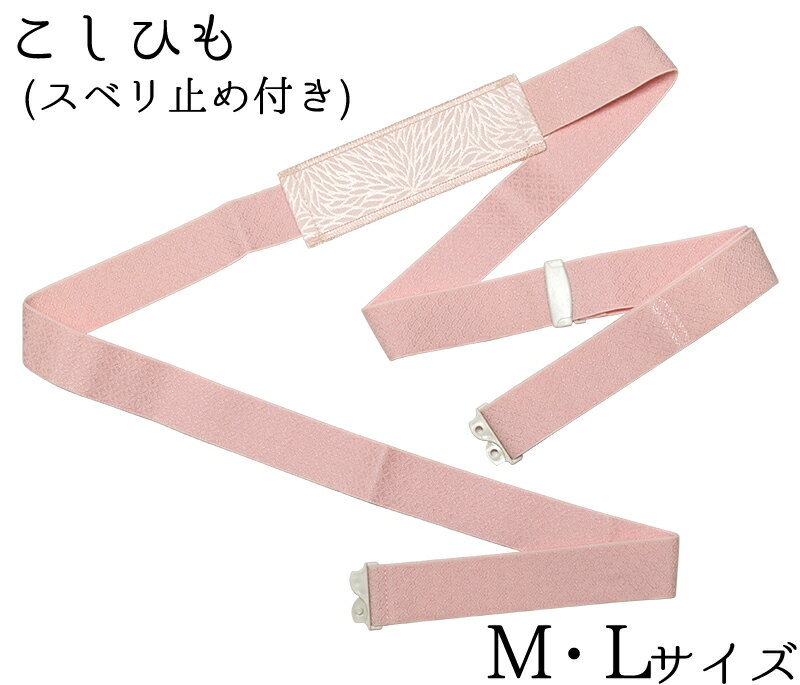 Rakuten - コーリン　こしひも（ストッパー付き）　M・Lサイズ　【腰紐】【ウエストベルト】