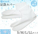 【NEW】超はっ水足袋カバー 雫(しずく) S・M・L・LLサイズ 【日本製】【男女兼用】【レディース】【メンズ】
