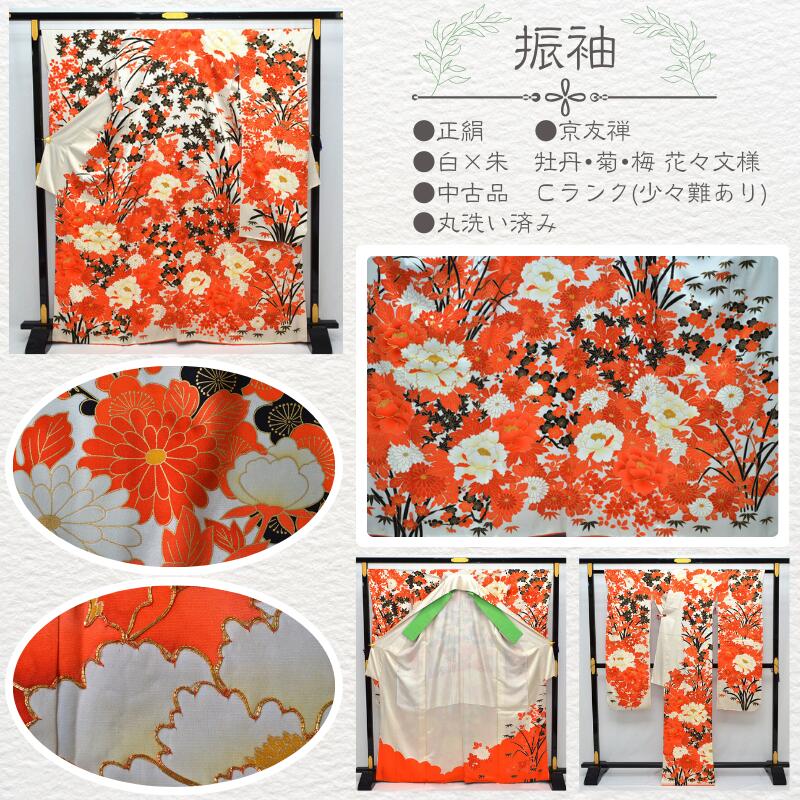 振袖3点セット 逸品 正絹 振袖 トールサイズ 丸洗い済み 京友禅 白 朱 花々文様 牡丹 菊 梅 身丈167cm 裄68cm 昭和レトロ 袋帯 全通 金 黒 鳳凰文様 長襦袢 正絹 成人式 結婚式 振袖セット 振袖 着物 中古 リサイクル 送料無料 (10-04-65)