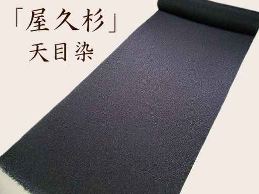 正絹 小紋 天目染 ちりめん 反物 新品 日本の絹 正絹長着 正絹羽織 正絹道中着 長羽織 正絹着物 正絹反物 こもん 女性物 おしゃれ着物 カジュアル着物 シルク着物 正絹着尺 縮緬 正絹きもの 古典柄 日本製 京友禅 オリジナル手染 正絹 小紋 天目染 ちりめん 反物 新品 日本の絹 正絹長着 正絹羽織 正絹道中着 長羽織 正絹着物 正絹反物 こもん 女性物 おしゃれ着物 カジュアル着物 シルク着物 正絹着尺 縮緬 正絹きもの 古典柄 日本製 京友禅 オリジナル手染
