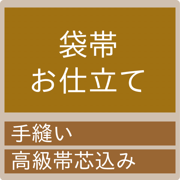 帯 仕立て 袋帯 高級帯芯込み≪セール除外≫≪クーポン割引対象外≫