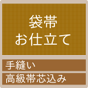 帯 仕立て 袋帯 高級帯芯込み≪セール除外≫≪クーポン割引対象外≫