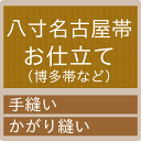 御仕立て 八寸名古屋帯(博多帯など) ≪セール割引対象外≫≪クーポン割引対象外≫