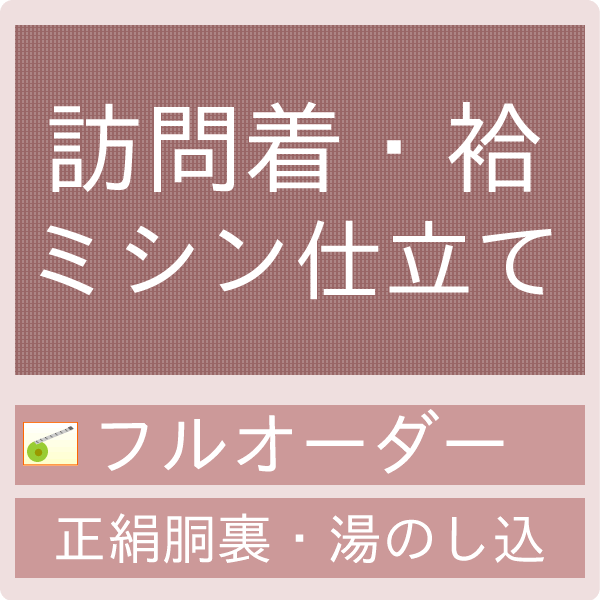 御仕立てハイテクミシンフルオーダー　訪問着・袷（正絹胴裏・湯のし込・八掛がついている訪問着用）【セール対象外】【クーポン割引対象外】