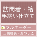 御仕立て手縫いフルオーダー　訪問着・袷（正絹胴裏・湯のし込・八掛がついている訪問着用）【セール対象外 ...