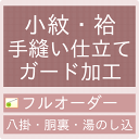 御仕立て手縫いフルオーダー　小紋・袷（八掛・胴裏・湯のし込み）と　ガード加工セット　≪セール割引対象外≫【クーポン割引対象外】