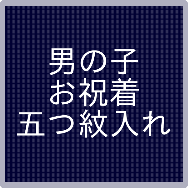 男の子御祝着　五つ紋入れ　【セール対象外】【クーポン割引対象外】