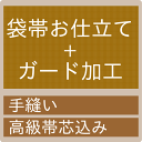 御仕立て　袋帯（高級帯芯込み）とガード加工の割引セット　（mw-a）≪セール割引対象外≫≪クーポン割引対象外≫