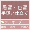 御仕立て手縫いフルオーダー　留袖・色留袖・袷（正絹胴裏・湯のし・比翼込・八掛がついている留袖用）　【 ...